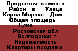 Продаётся  комната › Район ­ в-7 › Улица ­ Карла-Маркса › Дом ­ 16 › Общая площадь ­ 48 › Цена ­ 460 000 - Ростовская обл., Волгодонск г. Недвижимость » Квартиры продажа   